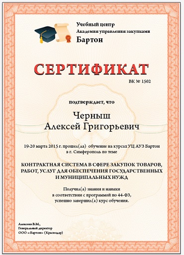 sertifikat-barton-44-fz